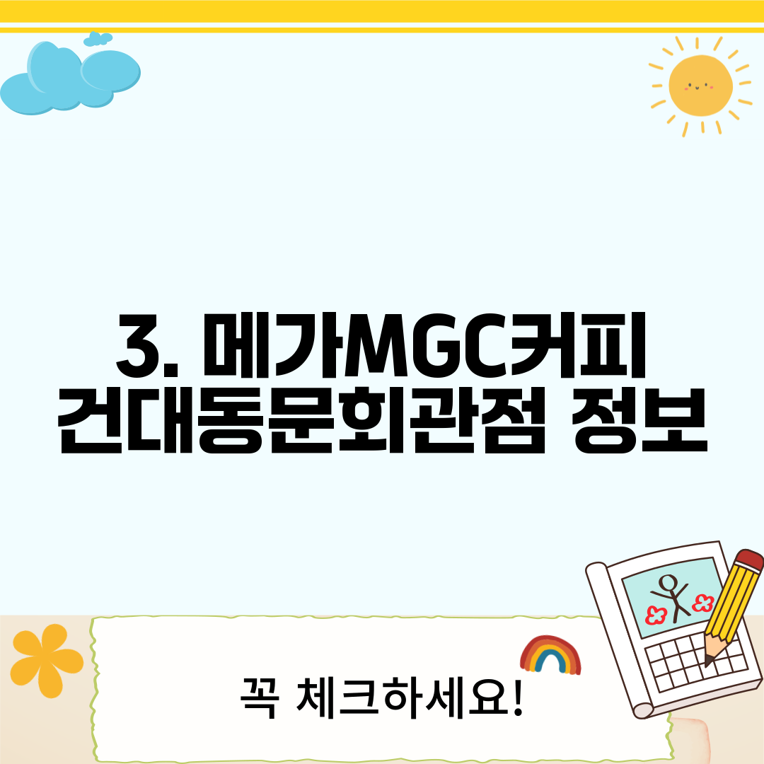3. 메가MGC커피 건대동문회관점 정보