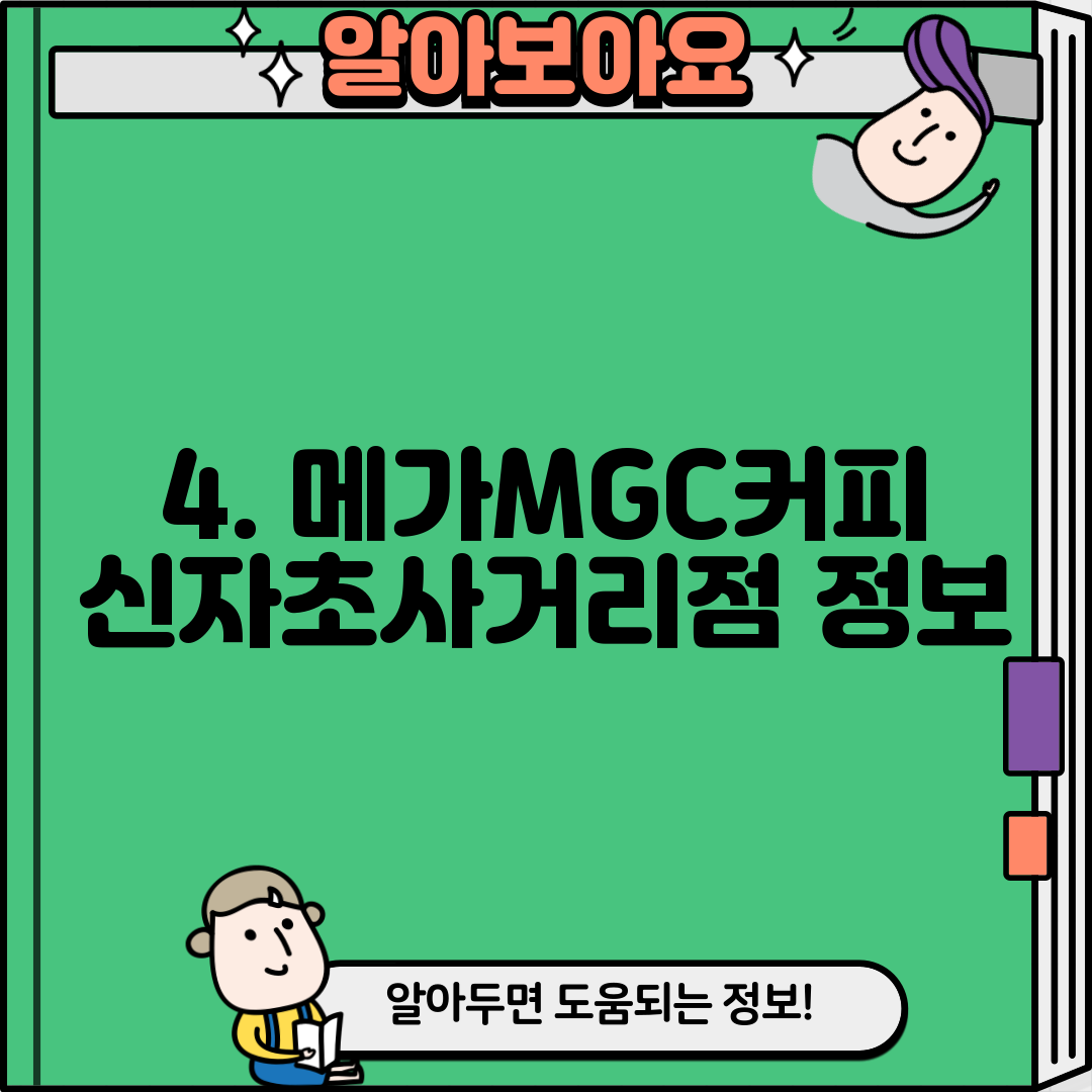 4. 메가MGC커피 신자초사거리점 정보