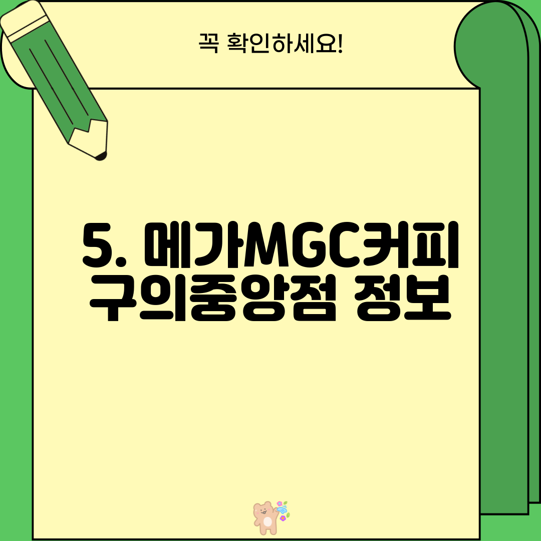 5. 메가MGC커피 구의중앙점 정보
