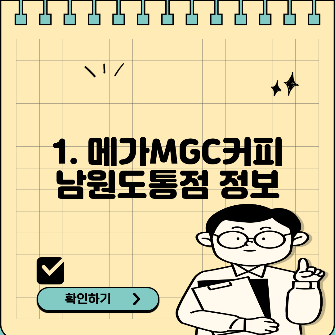 1. 메가MGC커피 남원도통점 정보