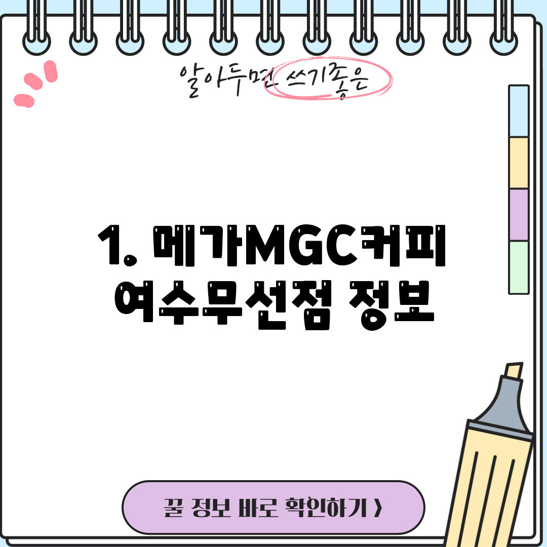 1. 메가MGC커피 여수무선점 정보