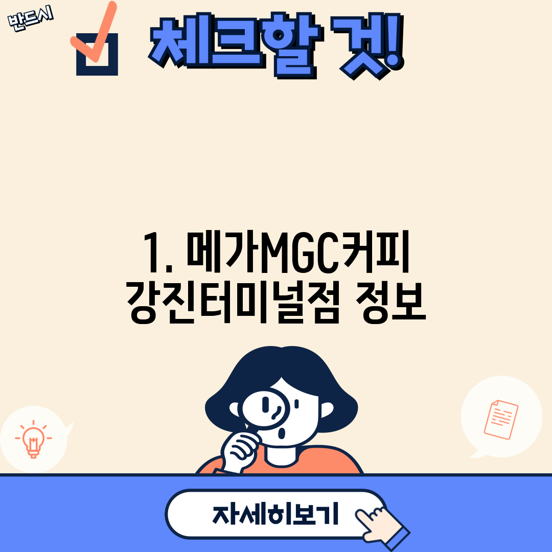 1. 메가MGC커피 강진터미널점 정보