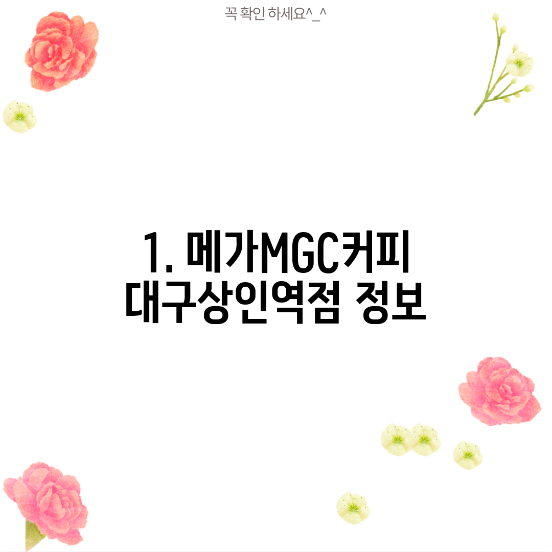 1. 메가MGC커피 대구상인역점 정보