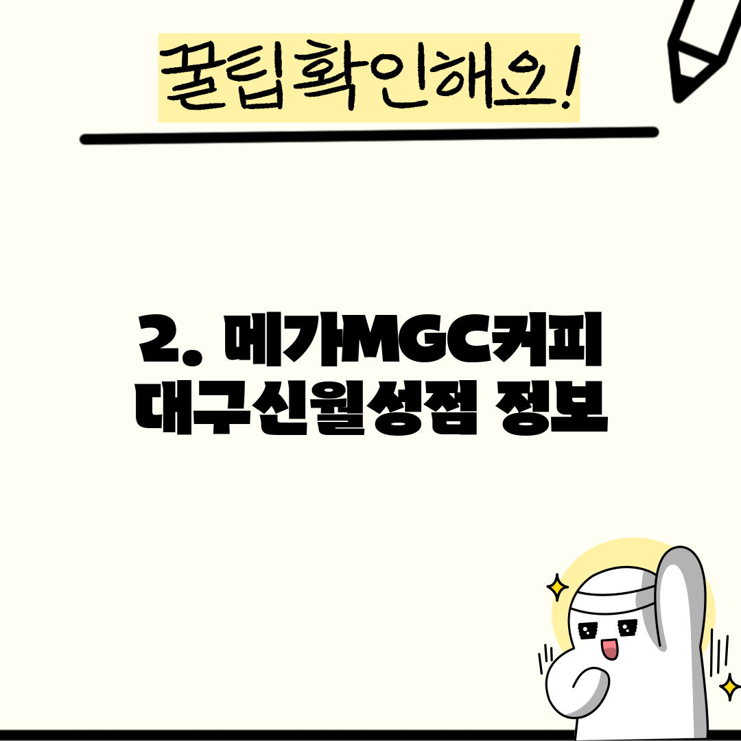 2. 메가MGC커피 대구신월성점 정보
