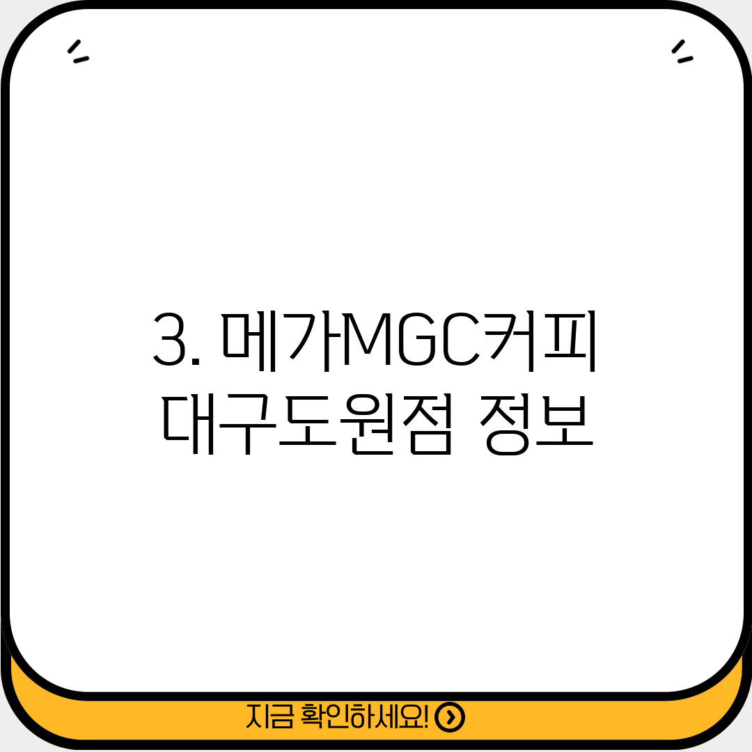 3. 메가MGC커피 대구도원점 정보