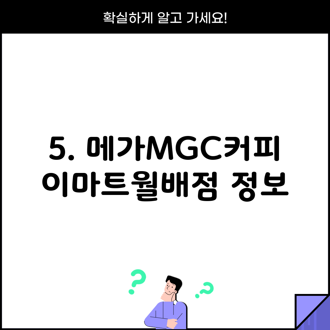 5. 메가MGC커피 이마트월배점 정보