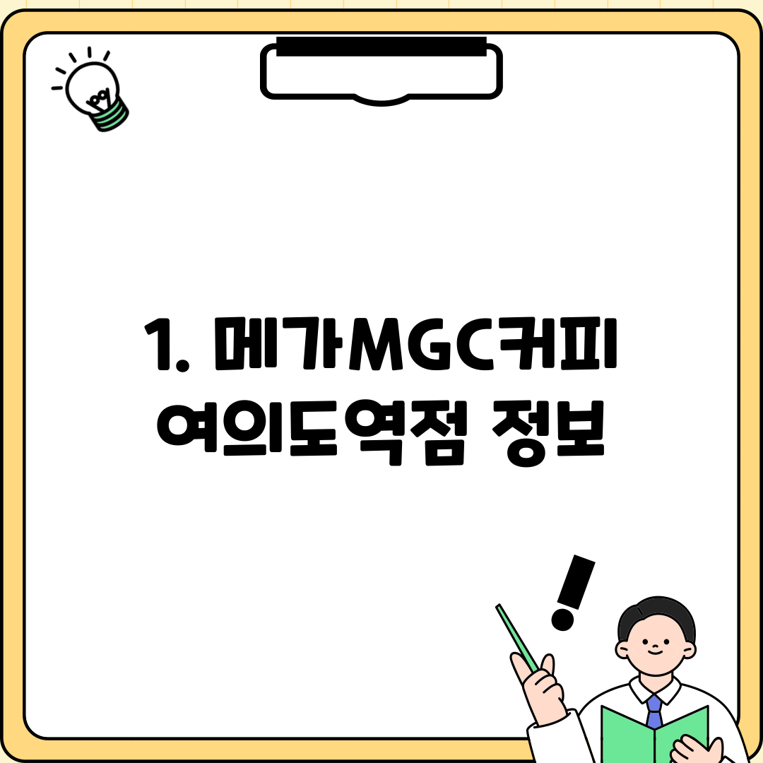 1. 메가MGC커피 여의도역점 정보