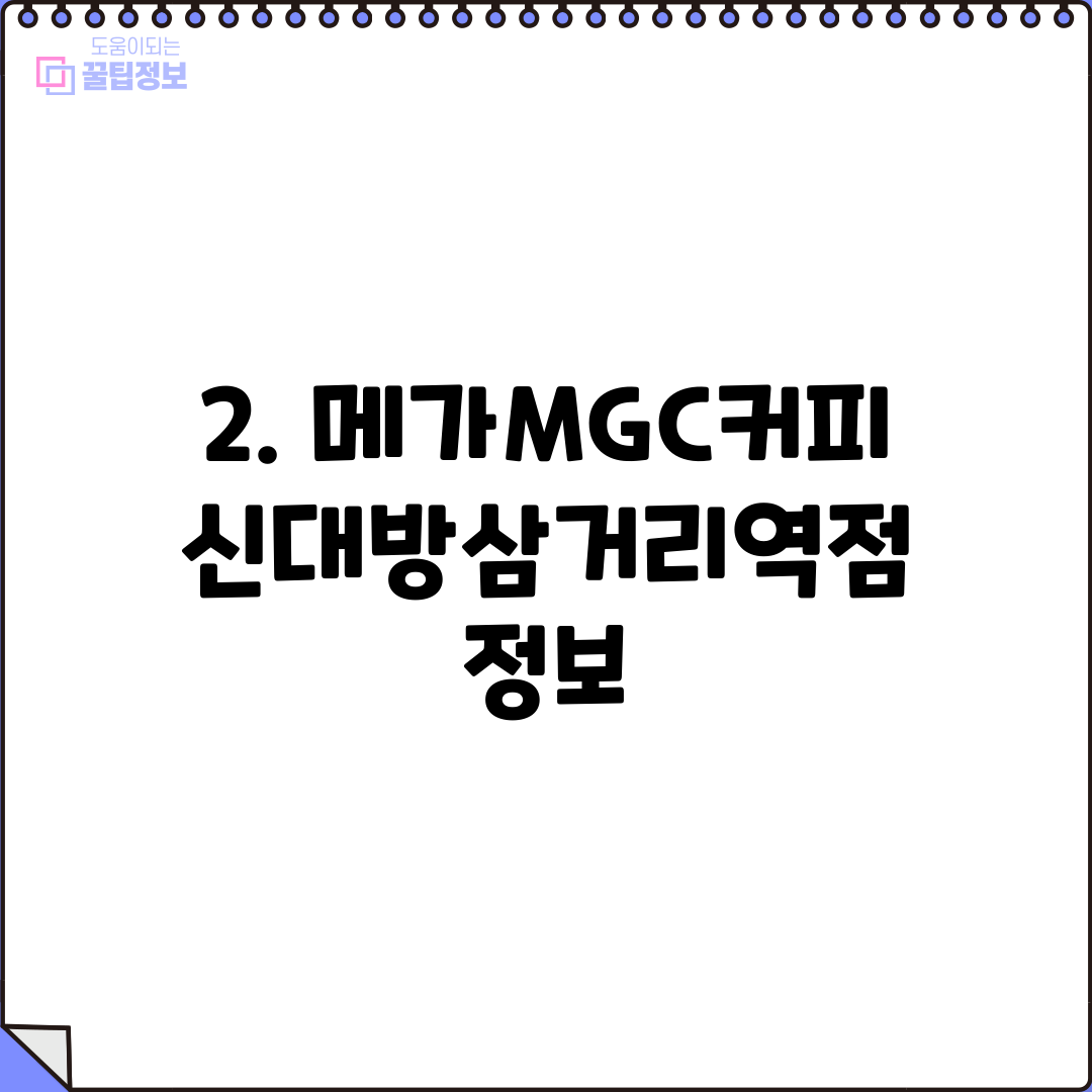 2. 메가MGC커피 신대방삼거리역점 정보