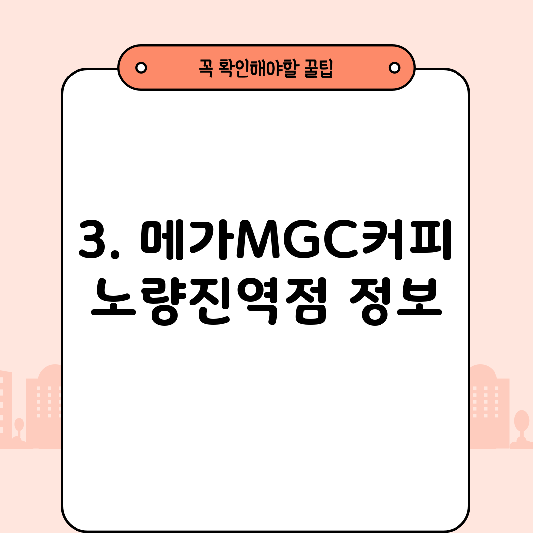 3. 메가MGC커피 노량진역점 정보