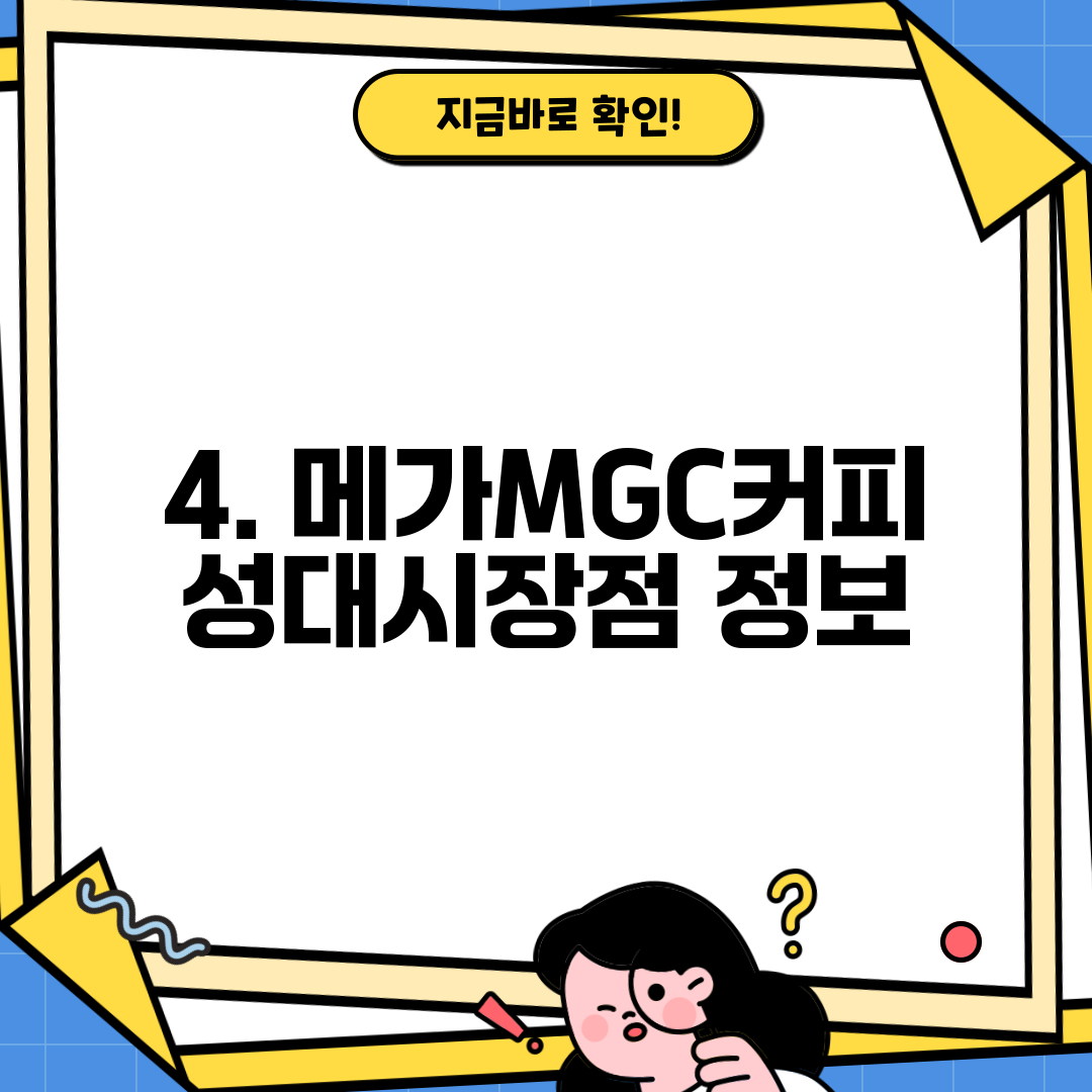 4. 메가MGC커피 성대시장점 정보