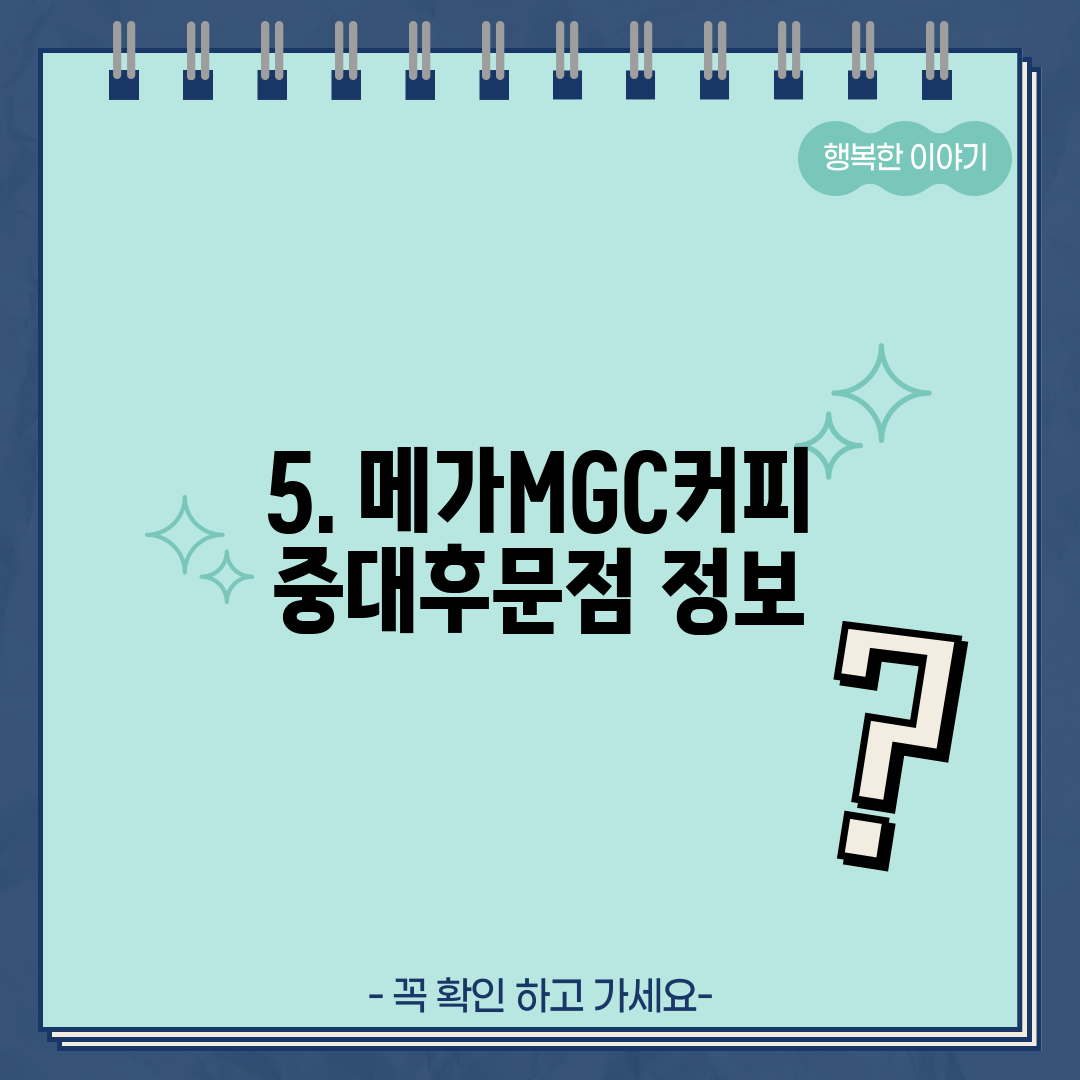 5. 메가MGC커피 중대후문점 정보