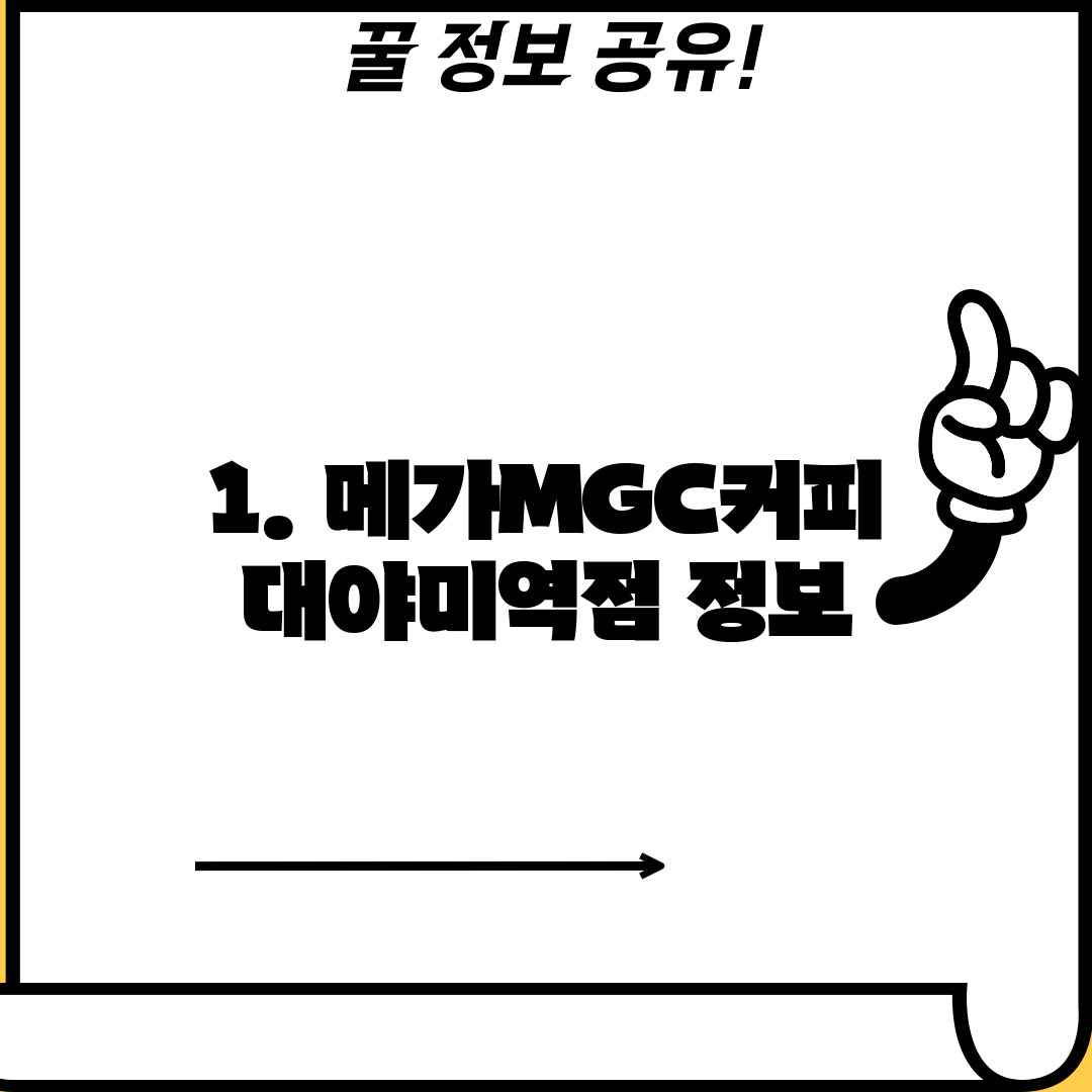 1. 메가MGC커피 대야미역점 정보