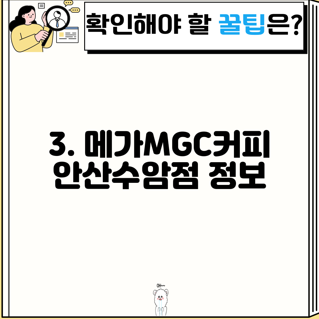 3. 메가MGC커피 안산수암점 정보