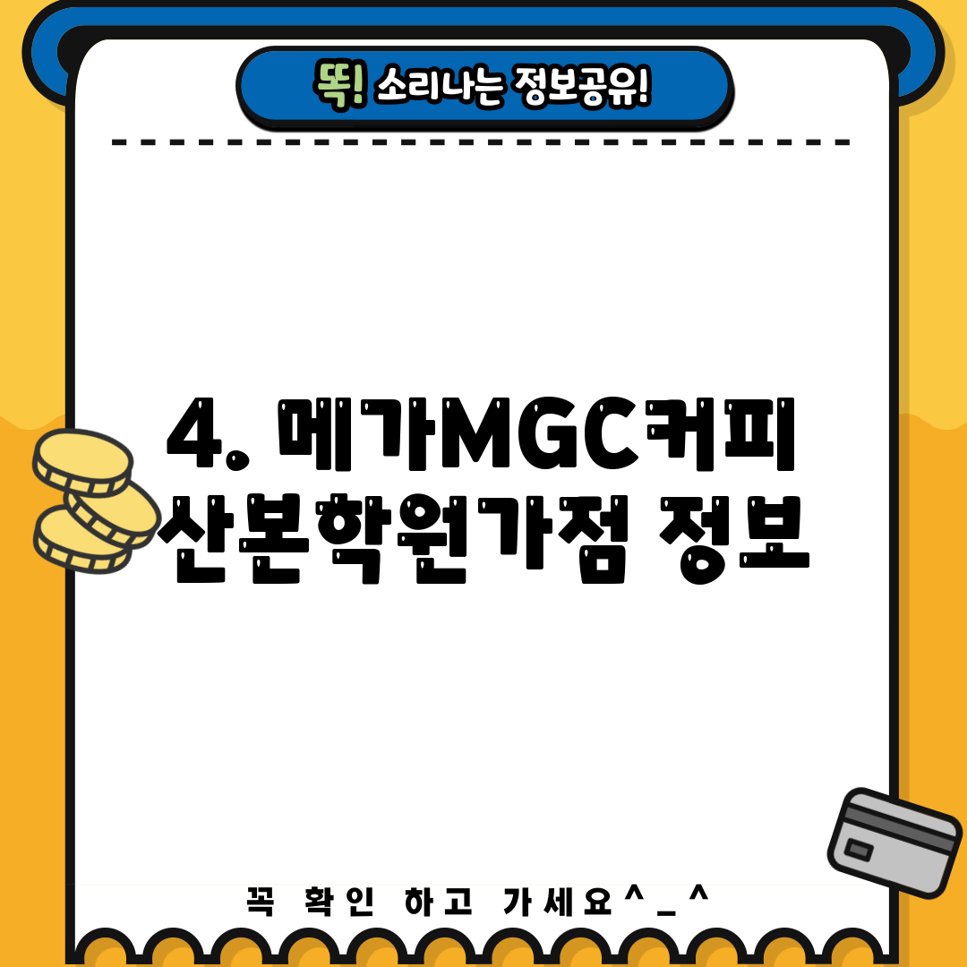 4. 메가MGC커피 산본학원가점 정보
