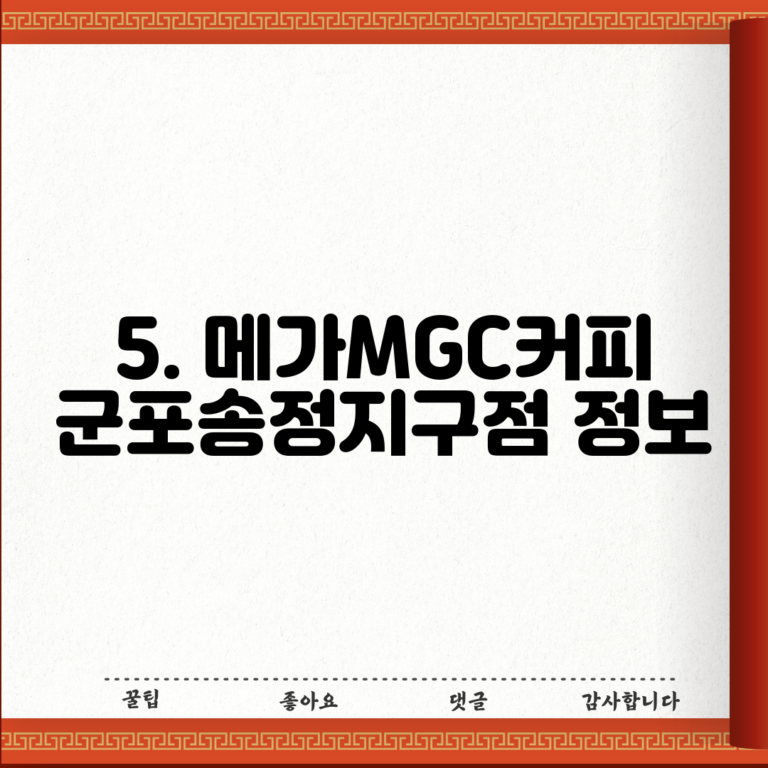 5. 메가MGC커피 군포송정지구점 정보