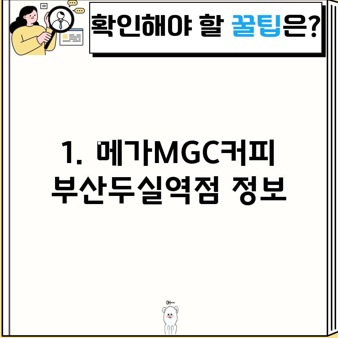 1. 메가MGC커피 부산두실역점 정보