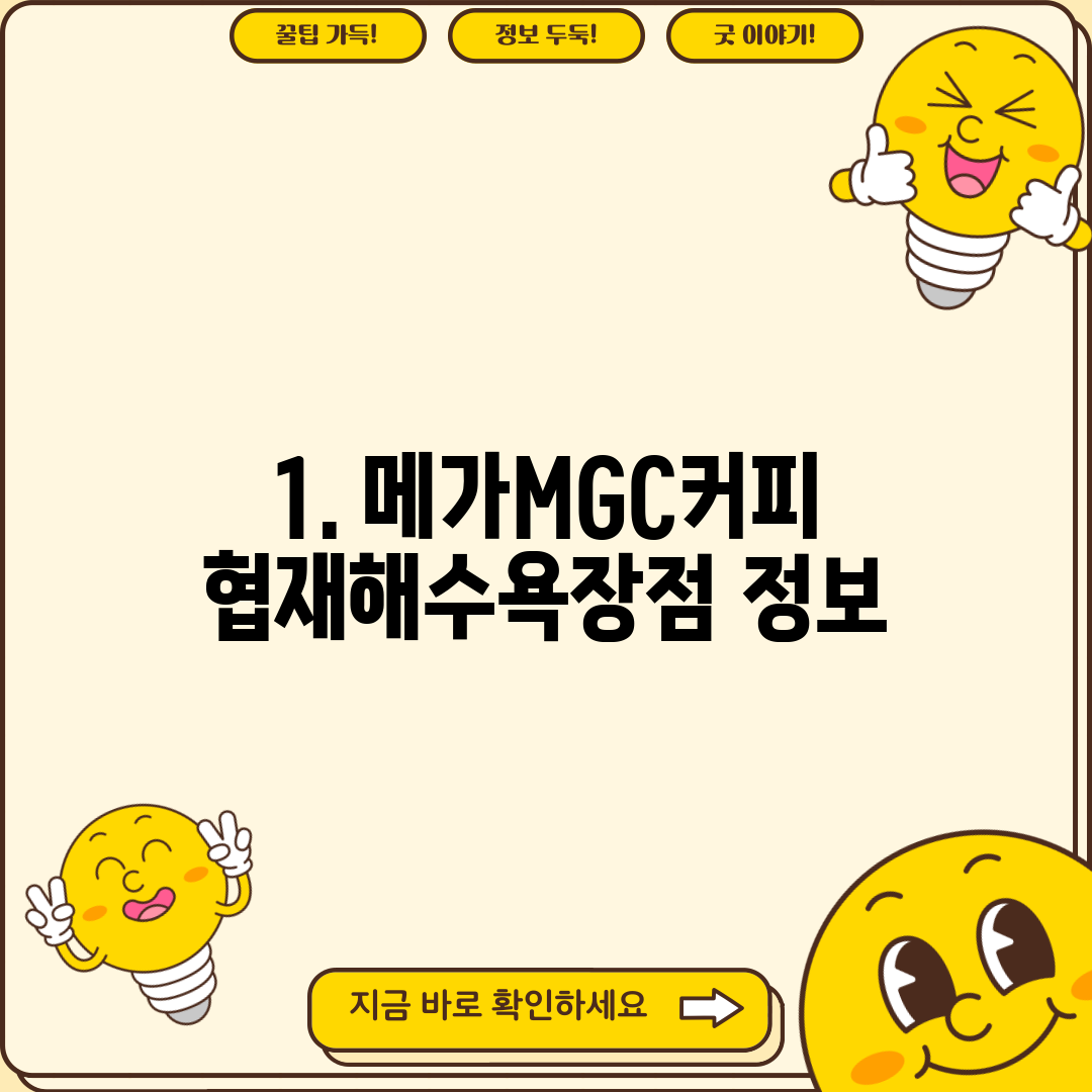 1. 메가MGC커피 협재해수욕장점 정보