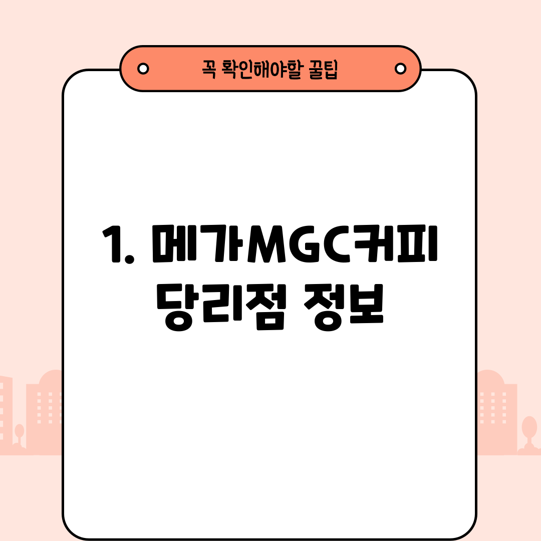 1. 메가MGC커피 당리점 정보