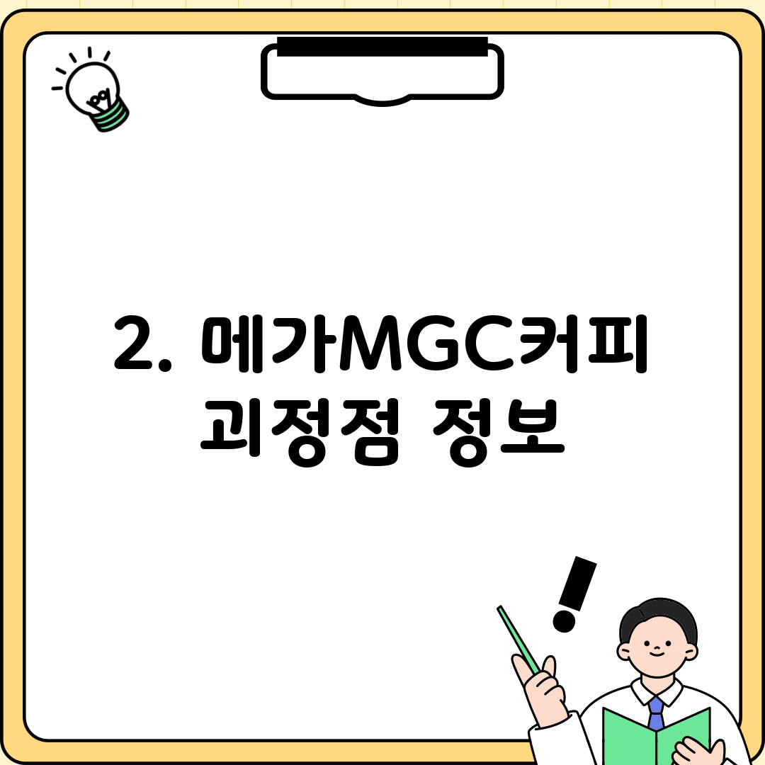 2. 메가MGC커피 괴정점 정보
