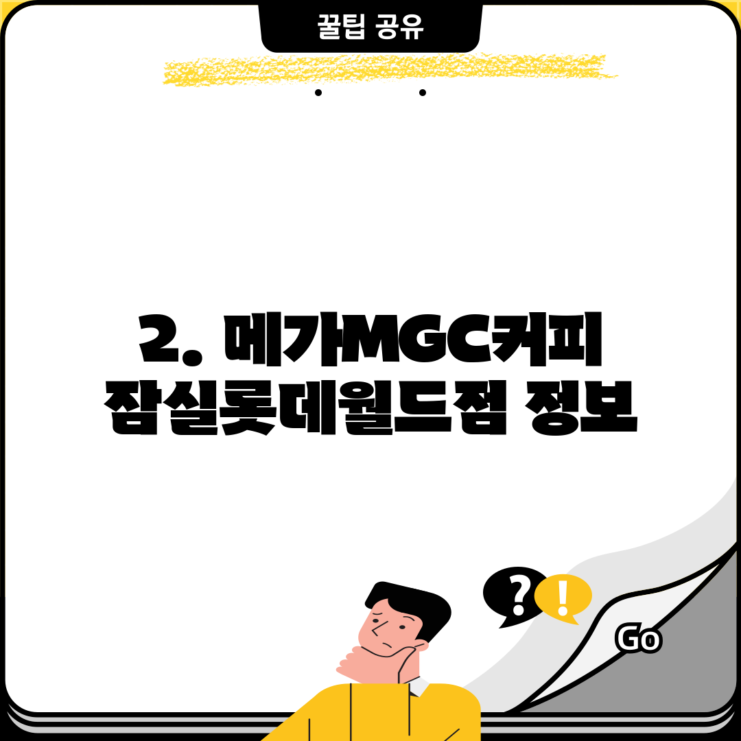 2. 메가MGC커피 잠실롯데월드점 정보