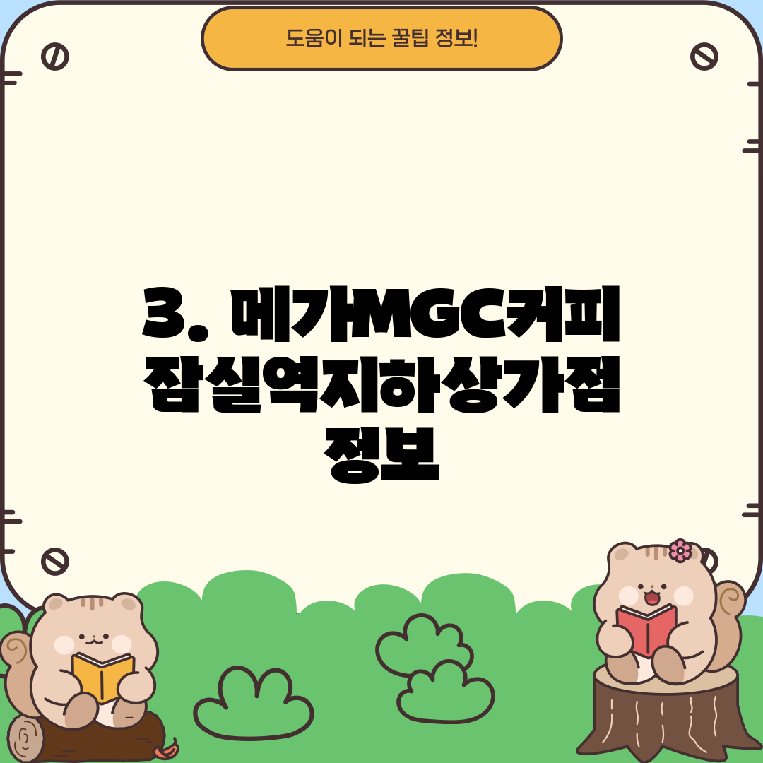 3. 메가MGC커피 잠실역지하상가점 정보