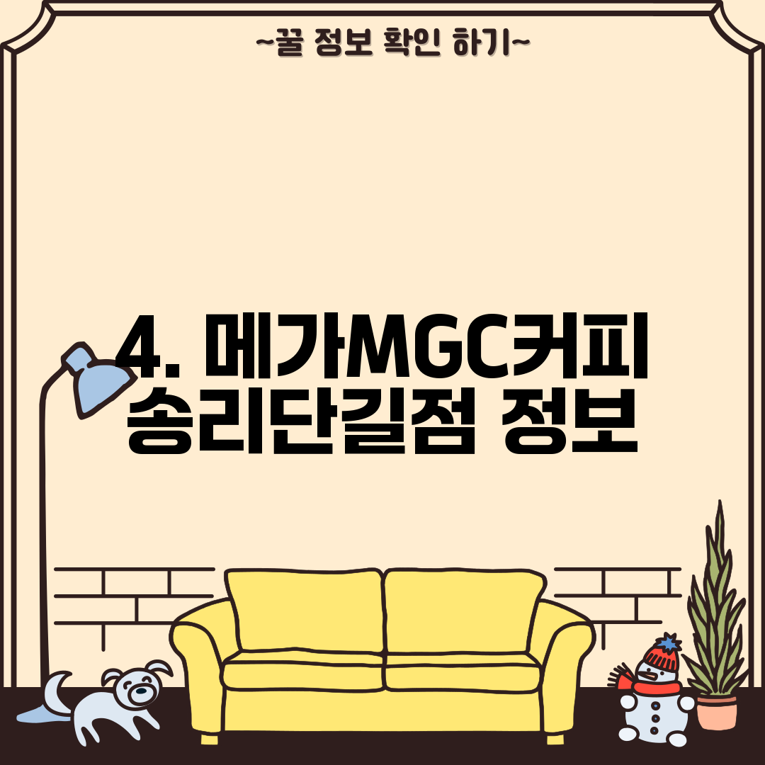 4. 메가MGC커피 송리단길점 정보