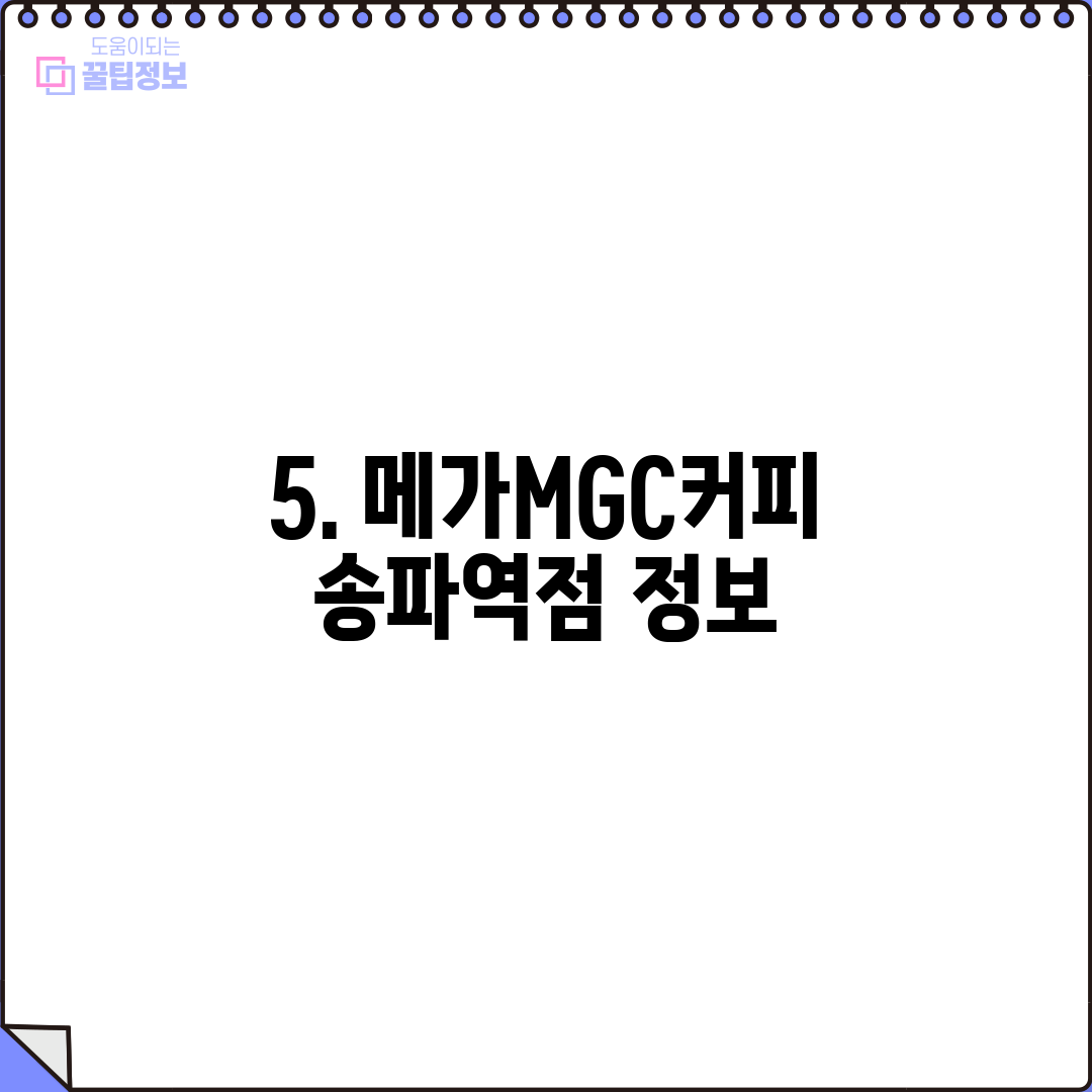 5. 메가MGC커피 송파역점 정보