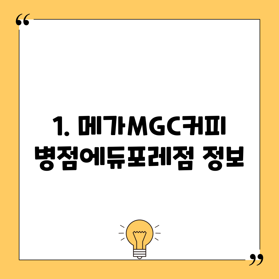 1. 메가MGC커피 병점에듀포레점 정보