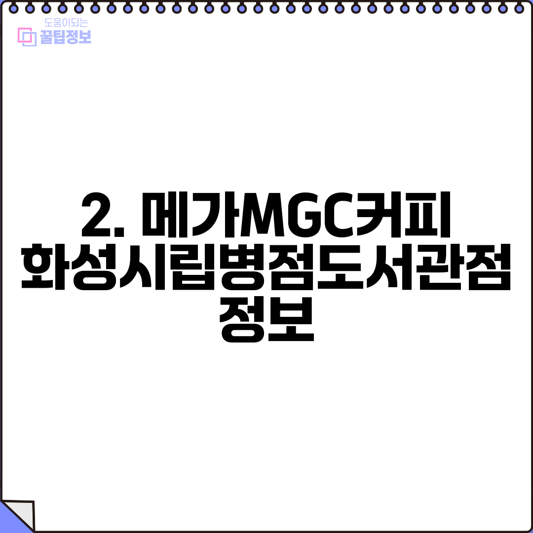 2. 메가MGC커피 화성시립병점도서관점 정보