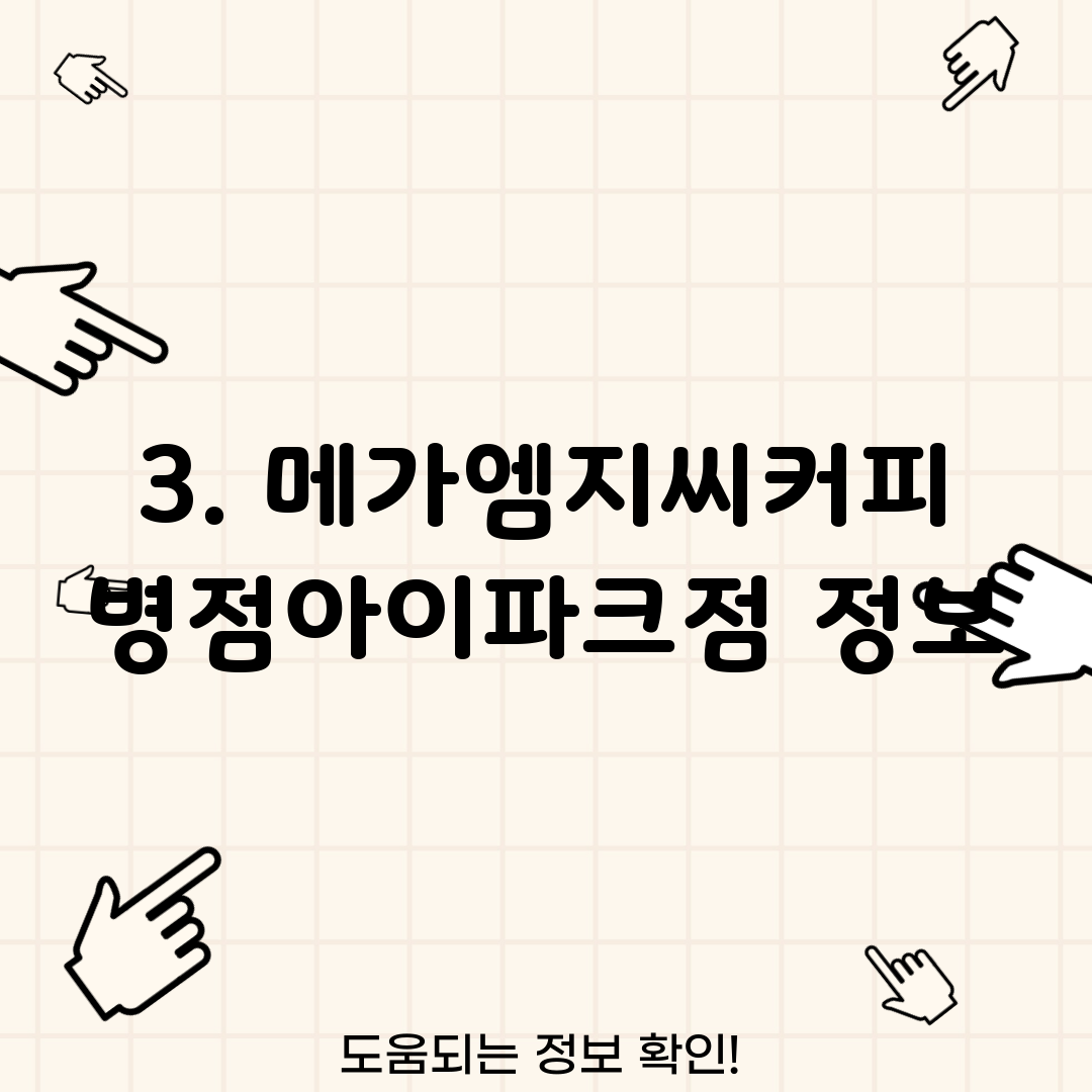 3. 메가엠지씨커피 병점아이파크점 정보