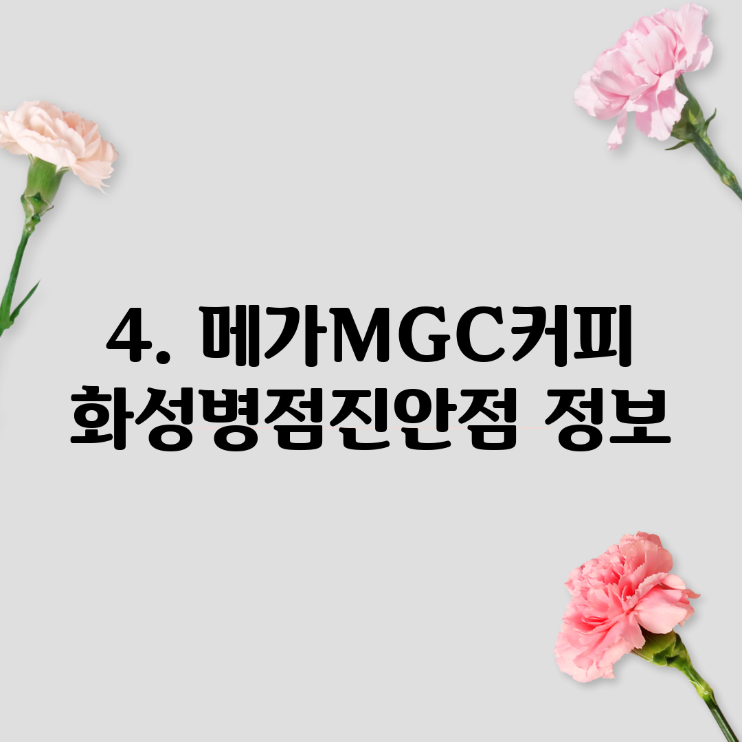4. 메가MGC커피 화성병점진안점 정보