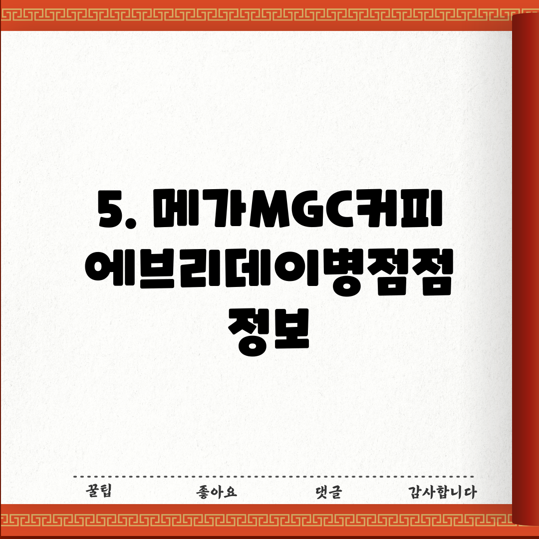 5. 메가MGC커피 에브리데이병점점 정보