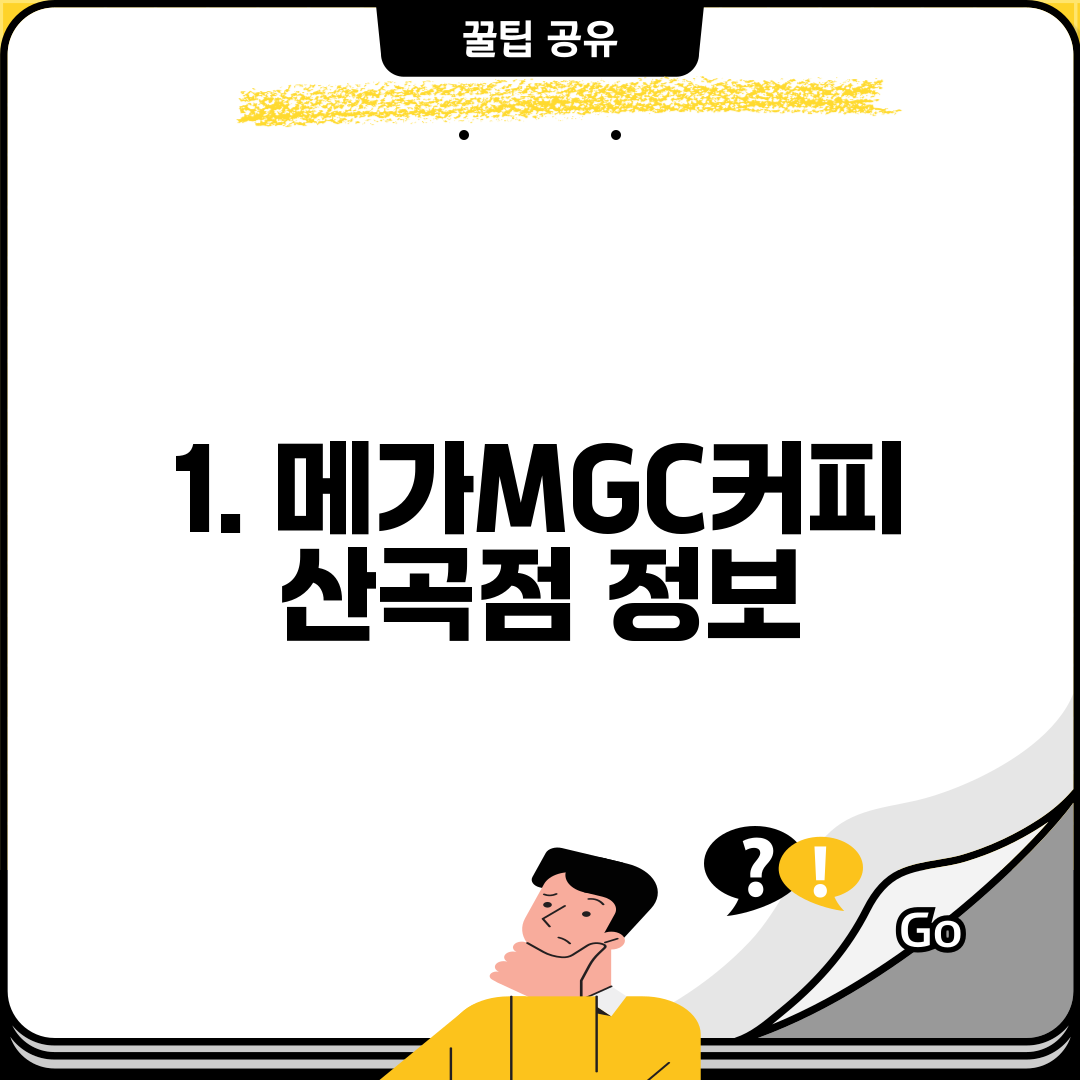 1. 메가MGC커피 산곡점 정보
