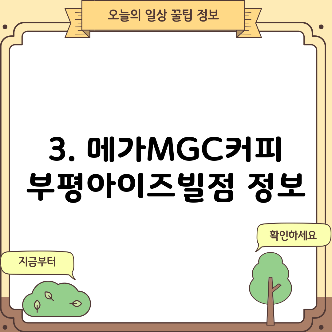 3. 메가MGC커피 부평아이즈빌점 정보