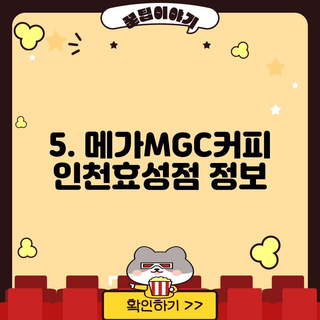 5. 메가MGC커피 인천효성점 정보