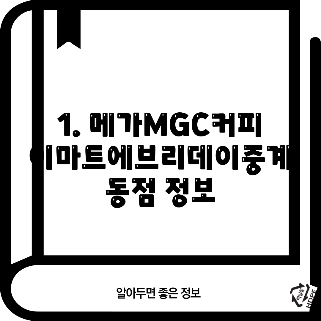 1. 메가MGC커피 이마트에브리데이중계동점 정보