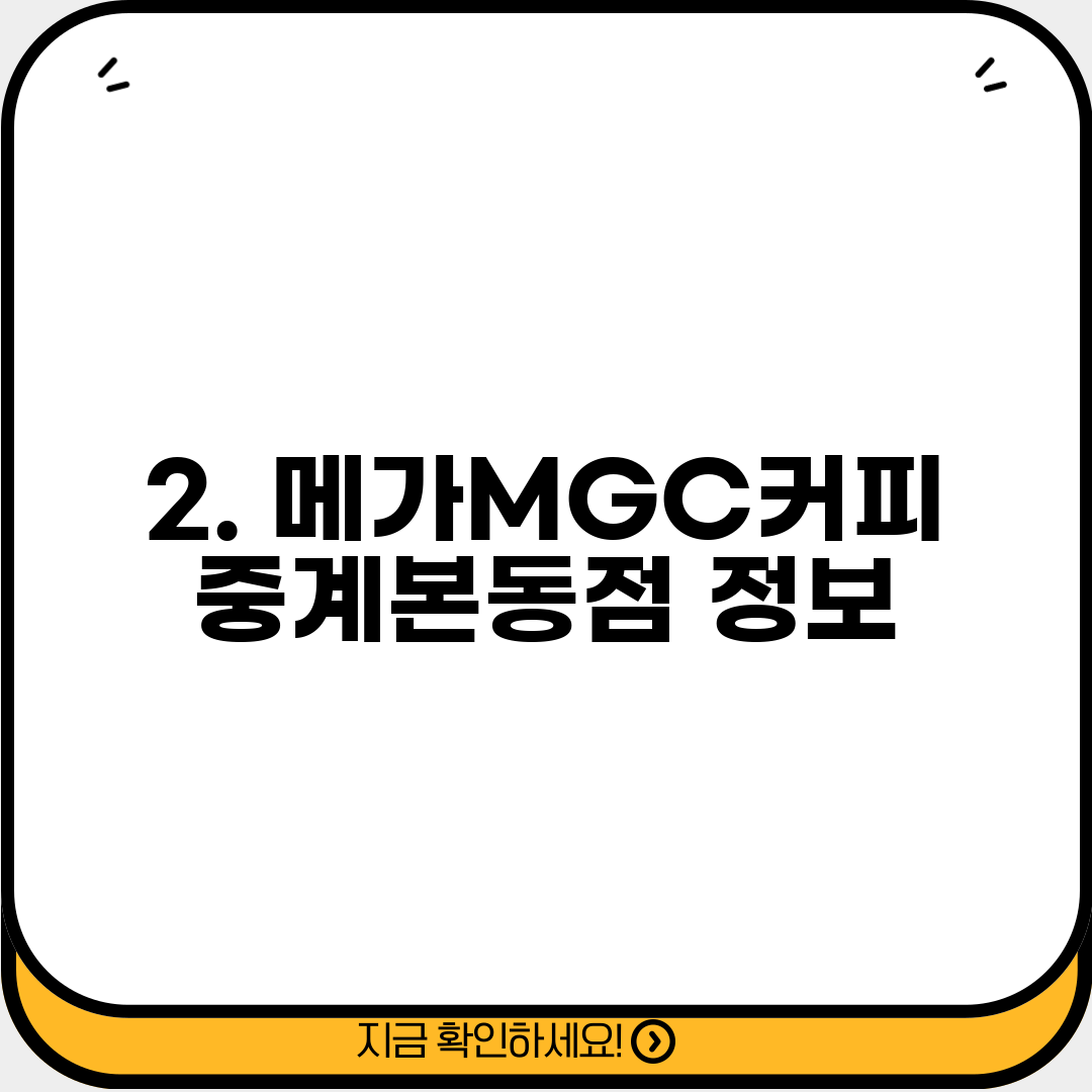 2. 메가MGC커피 중계본동점 정보