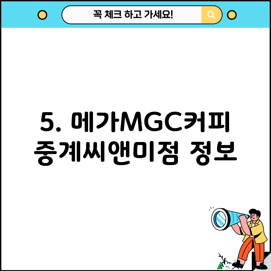5. 메가MGC커피 중계씨앤미점 정보