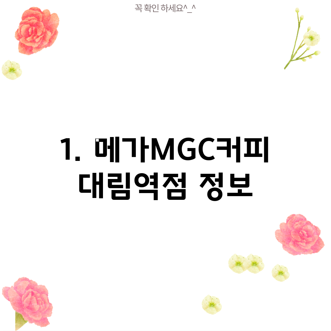 1. 메가MGC커피 대림역점 정보