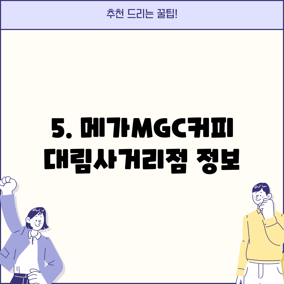 5. 메가MGC커피 대림사거리점 정보
