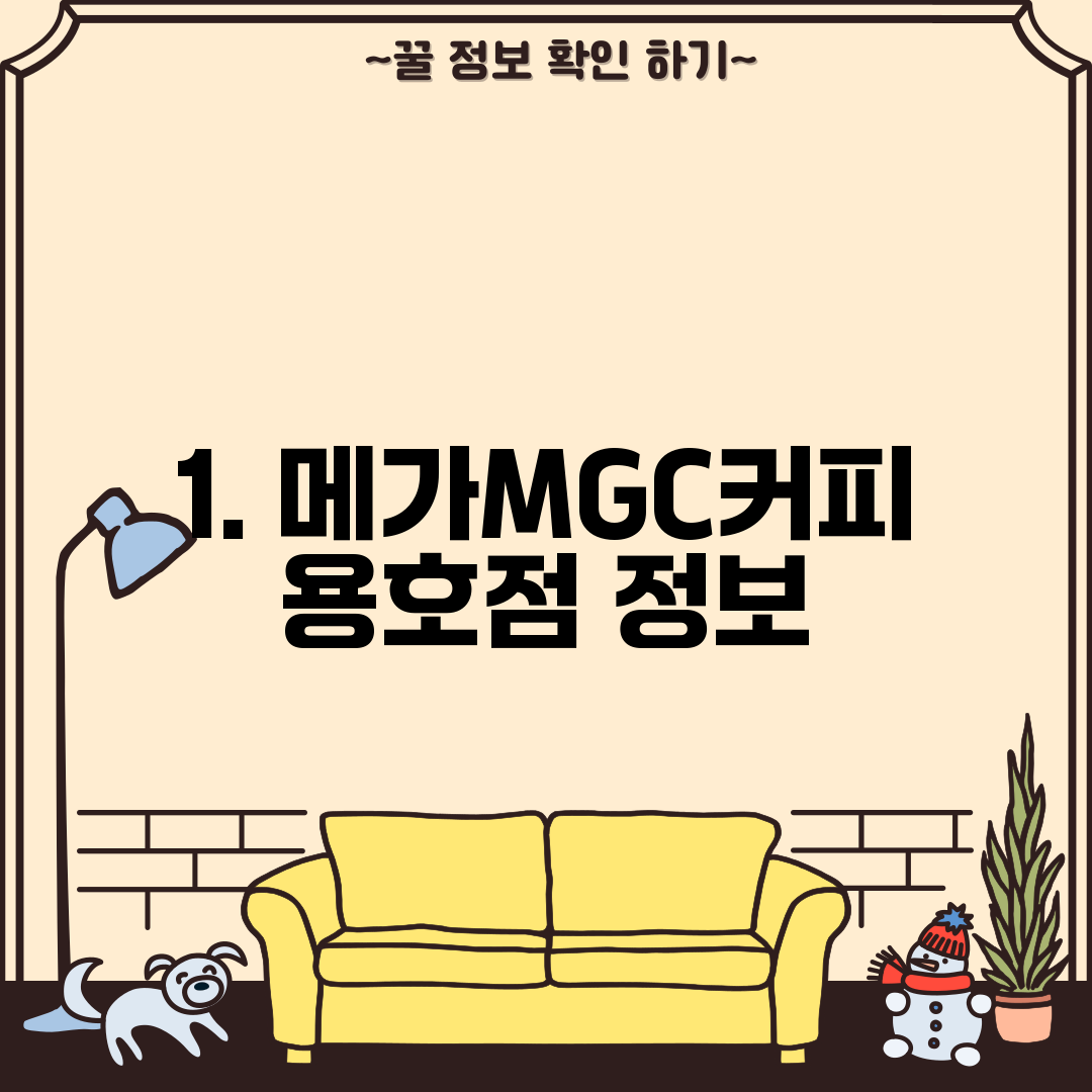 1. 메가MGC커피 용호점 정보