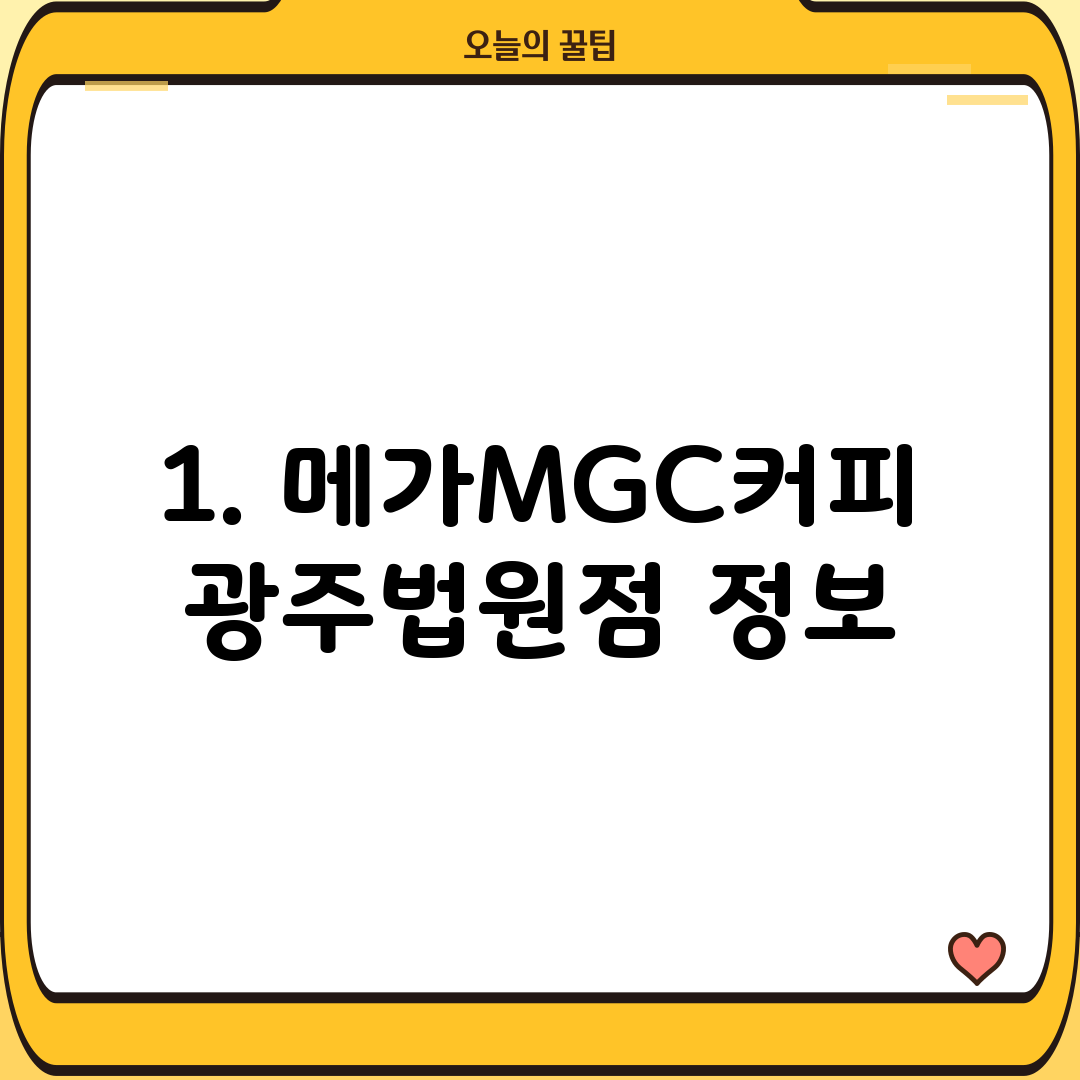 1. 메가MGC커피 광주법원점 정보