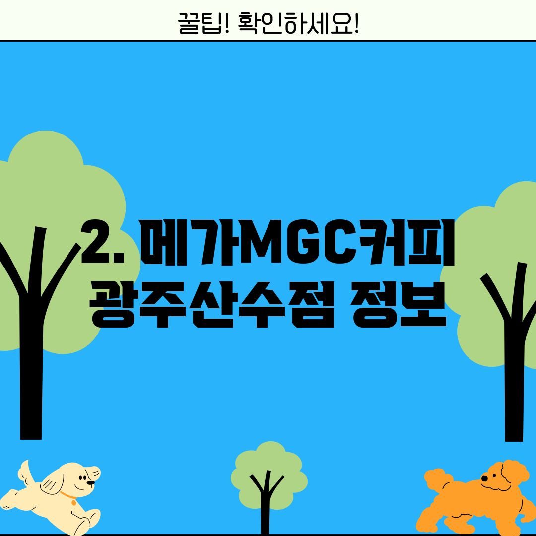 2. 메가MGC커피 광주산수점 정보