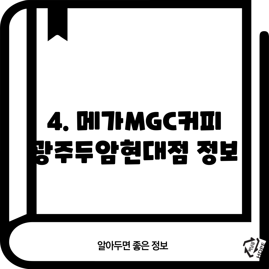 4. 메가MGC커피 광주두암현대점 정보