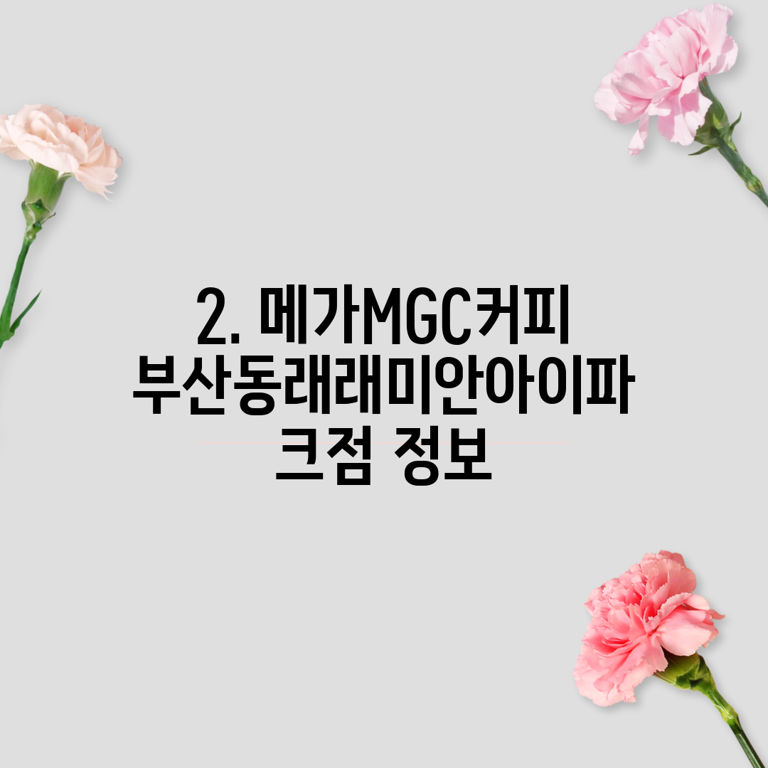 2. 메가MGC커피 부산동래래미안아이파크점 정보