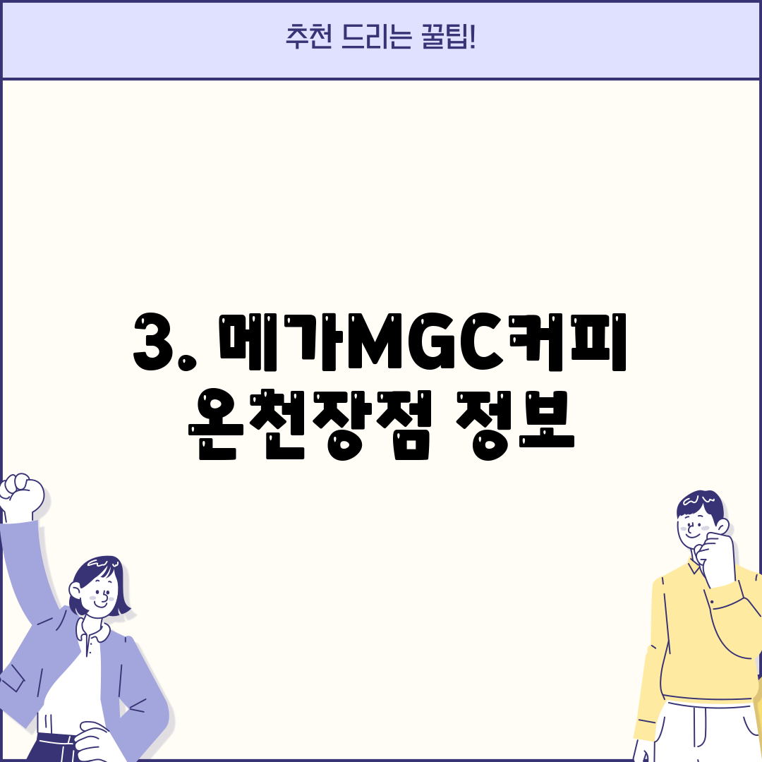 3. 메가MGC커피 온천장점 정보