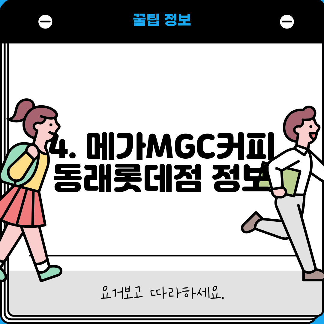 4. 메가MGC커피 동래롯데점 정보