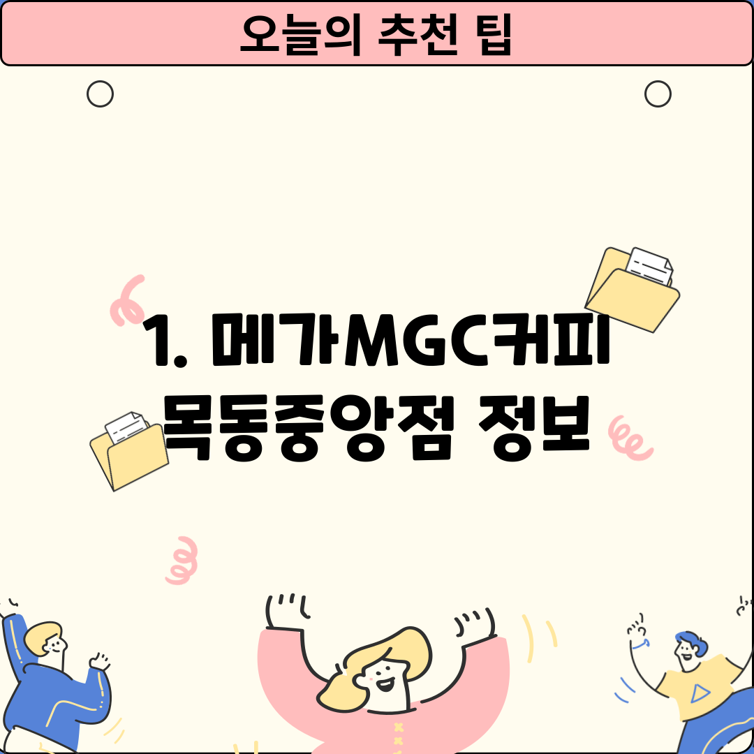 1. 메가MGC커피 목동중앙점 정보