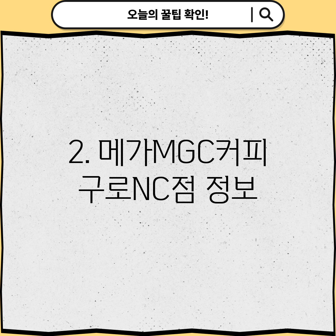 2. 메가MGC커피 구로NC점 정보