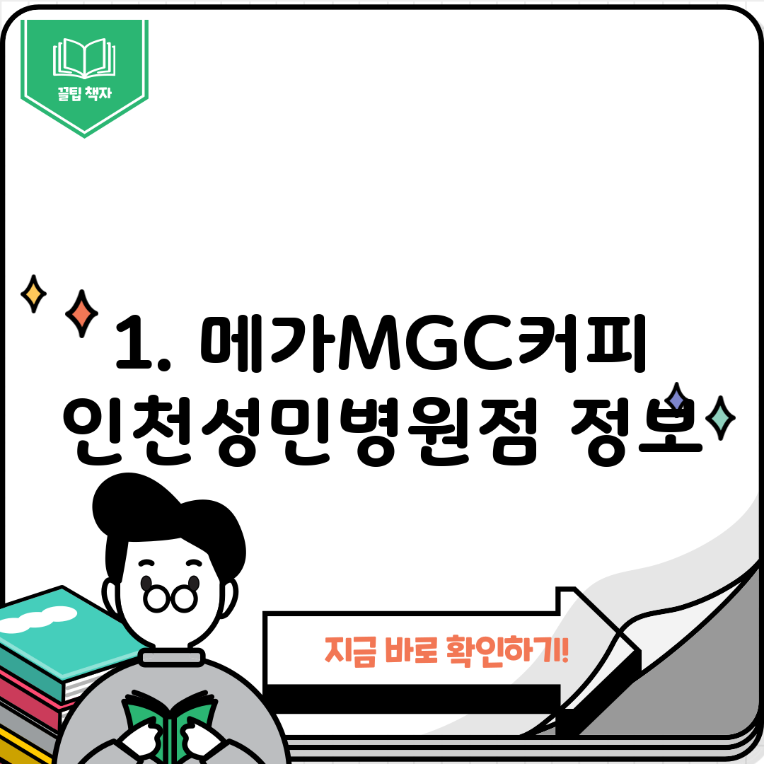 1. 메가MGC커피 인천성민병원점 정보